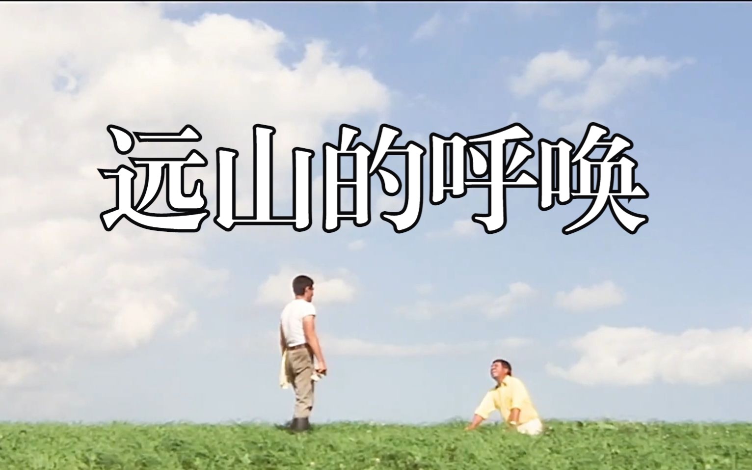 《远山的呼唤》高仓健这部日本电影为什么迄今依然赢得我们的喜爱