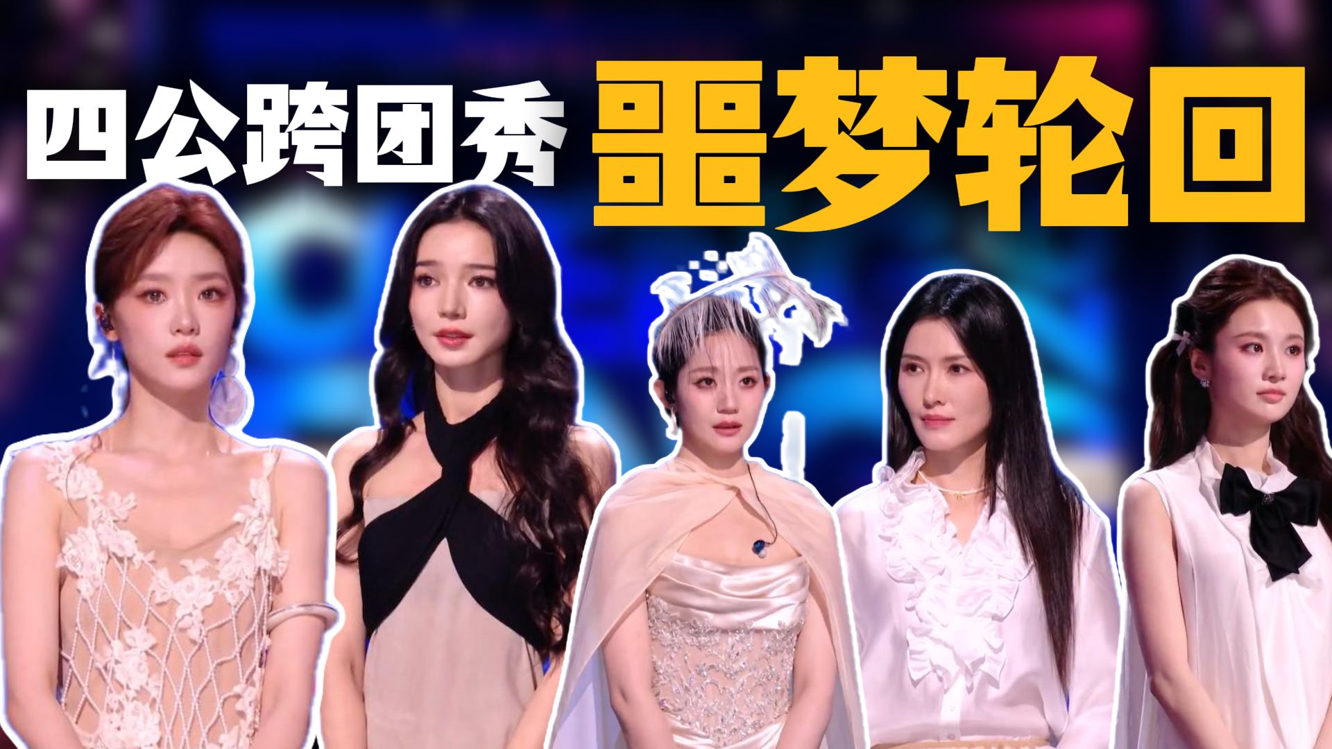 我好像看的是浪姐四公跨团秀呐，怎么还噩梦轮回了？
