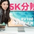 【年货好物】5K分辨有多清晰？未来视野RV100果粉屏开箱体验