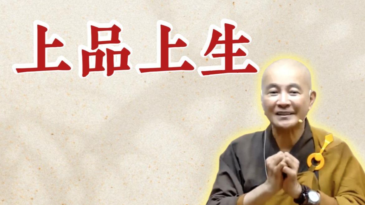 体佛法师开示：上品上生（《观无量寿经》第14讲）