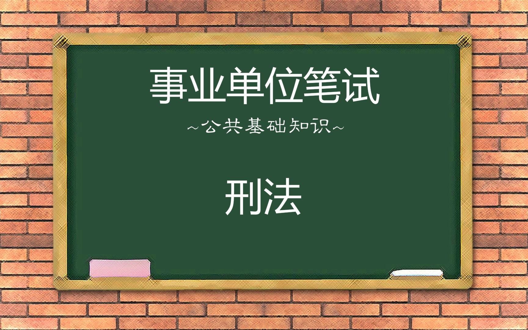 事业单位《公共基础知识》学习资源分享【刑法】p2哔哩哔哩bilibili