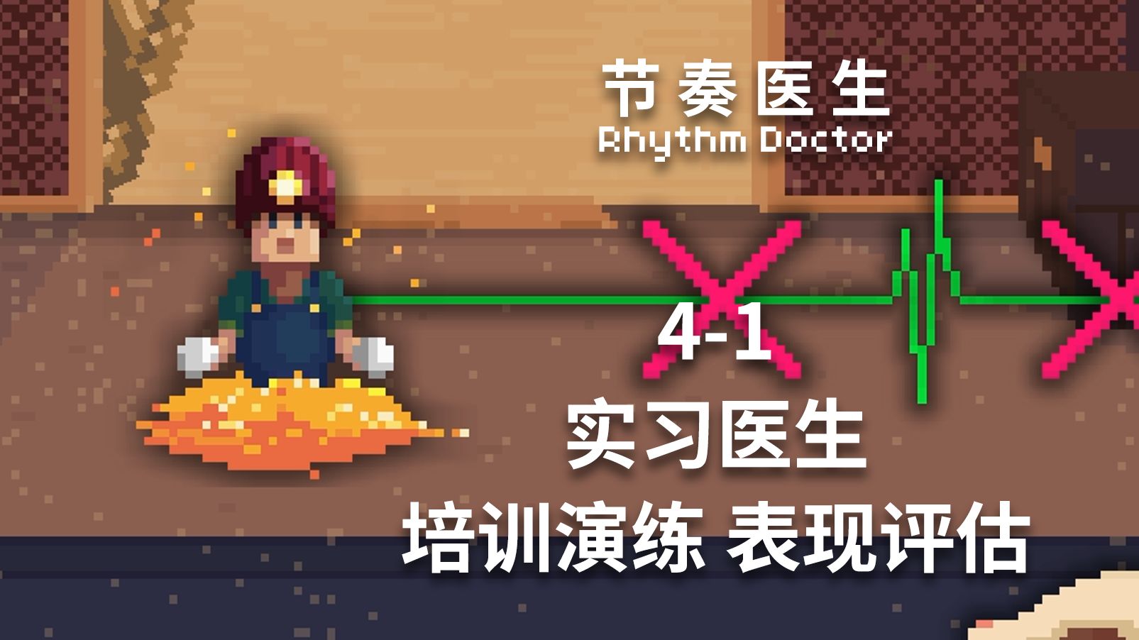 【节奏医生】4-1 实习医生 培训演练 表现评估 S+完美通关记录
