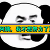 《阿姨，我不想努力了
