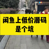 闲鱼上低价源码是个坑