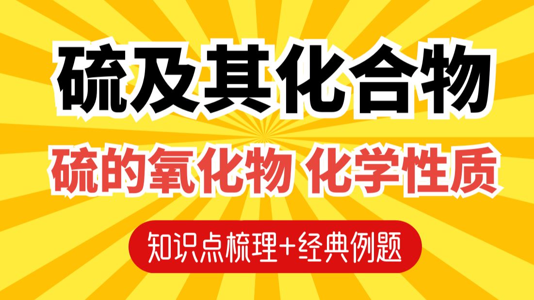【高一化学】硫及其化合物：硫的氧化物-化学性质