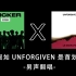 当我用Sticker打开Unforgiven【男声翻唱】