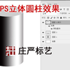 [原创]PS立体圆柱效果实例教程[PS实例教程][PS技术宅][PS技巧