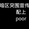 有点燃：暗区突围宣传片