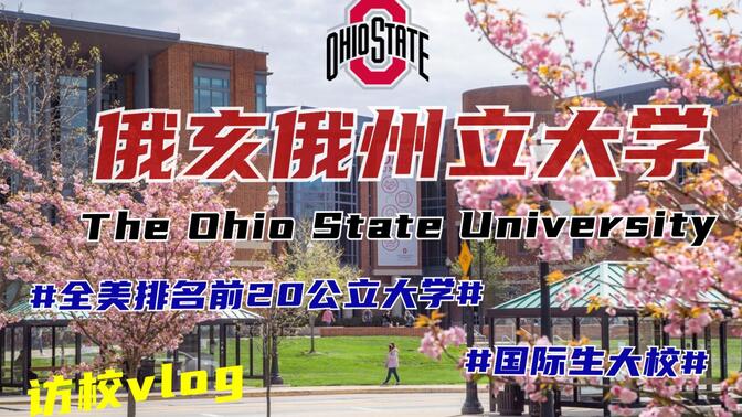 俄亥俄州立大学 | 一所对国际生非常友好的顶尖公立大学
