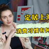 俄妹:在上海生活快3年了，从那以后就看到哪些变化