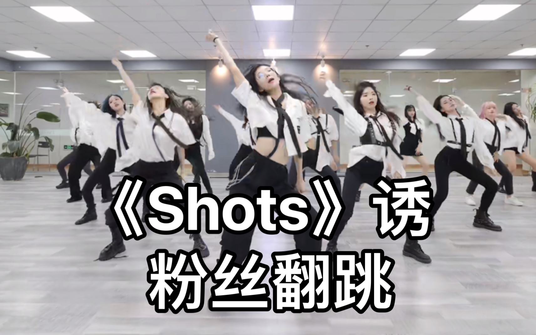 【SNH48】是哪些聚聚想跳却还没学会这个舞呀？