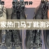 2021全网zui全zui火的7家马丁靴大测评 | 真实无广！