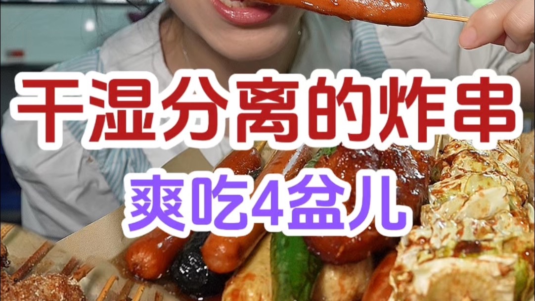 新式炸串跟以往吃的都不一样 吃完还想吃的程度～