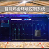 智能鸡舍环境控制系统，颠覆传统养殖