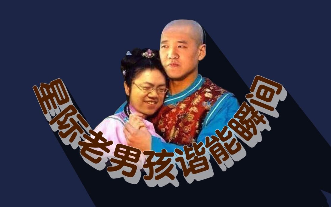 星际老男孩
