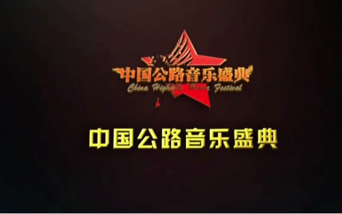 中国公路音乐盛典【全8集/1080p】_人文历史_纪录片