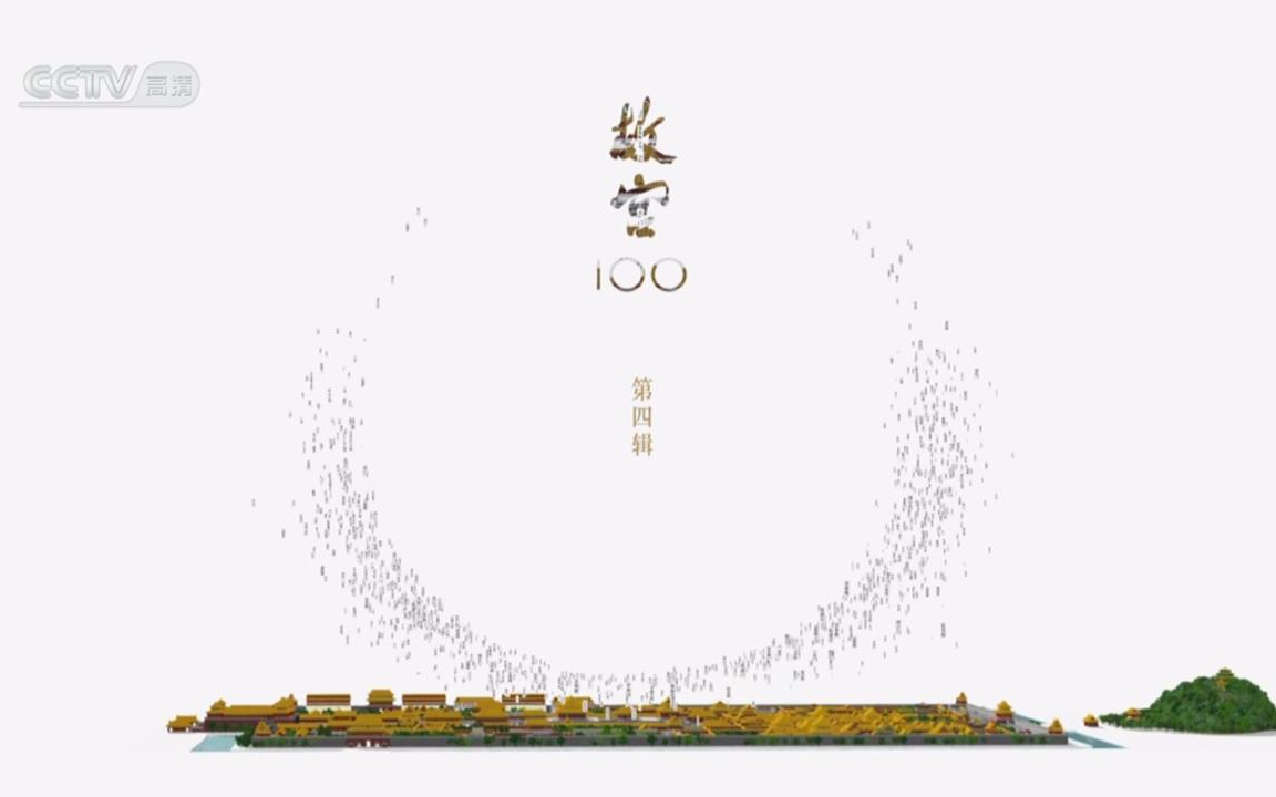 81到100集cctv故宫100纪录片完结篇
