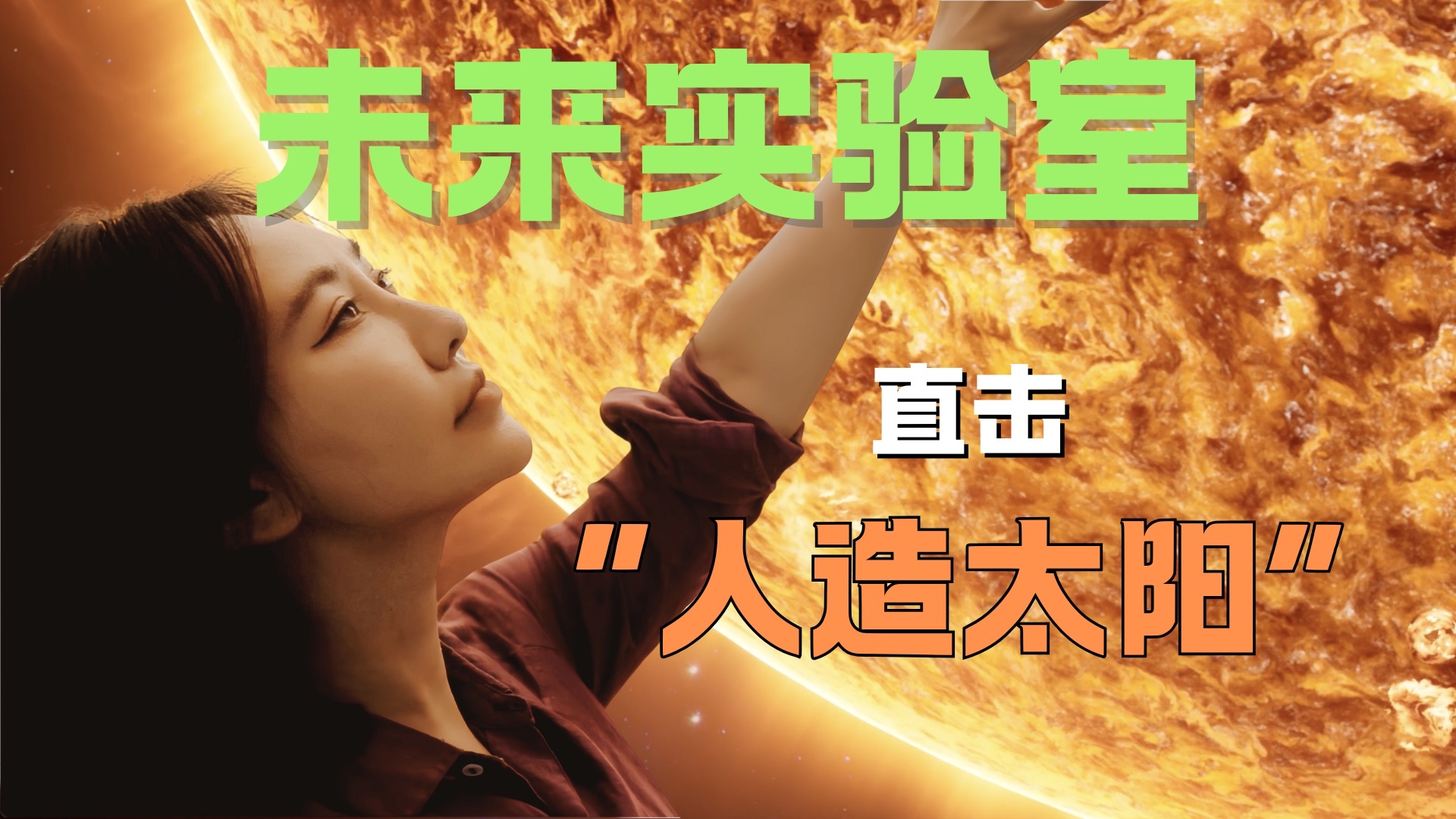 【未来实验室】可控核聚变真的要来了？