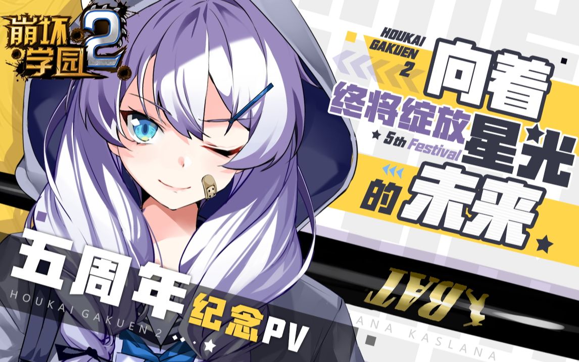 【崩坏学园2】向着终将绽放星光的未来——5周年特别纪念