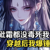 【完结】穿越后我成了全村公敌？开局被卖妻？三个拖油瓶竟是隐藏大佬？被灌十斤砒霜后觉醒