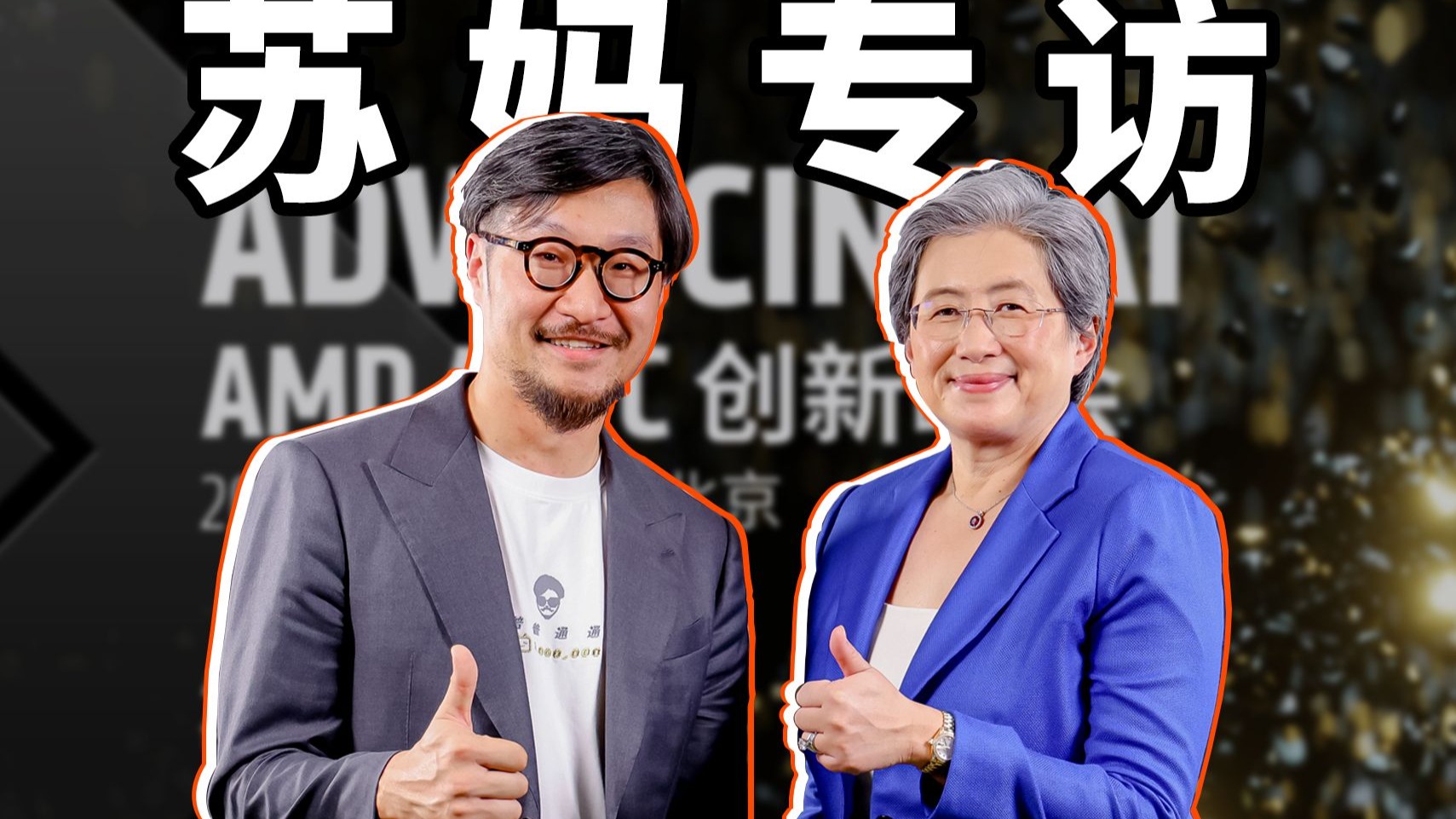 见了苏妈！问了她10个问题