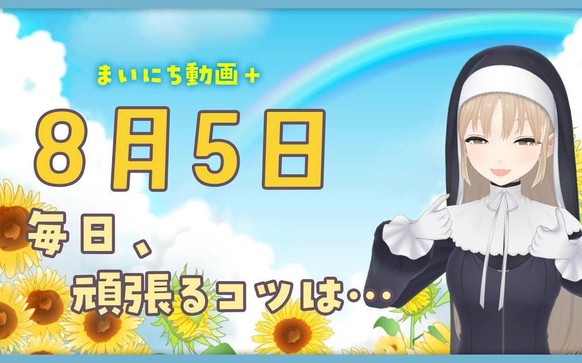 【每日动画+】8月5日 每天努力的诀窍