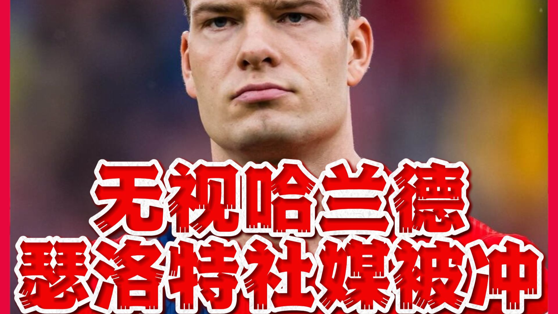 无视哈兰德！瑟洛特社媒被冲烂
