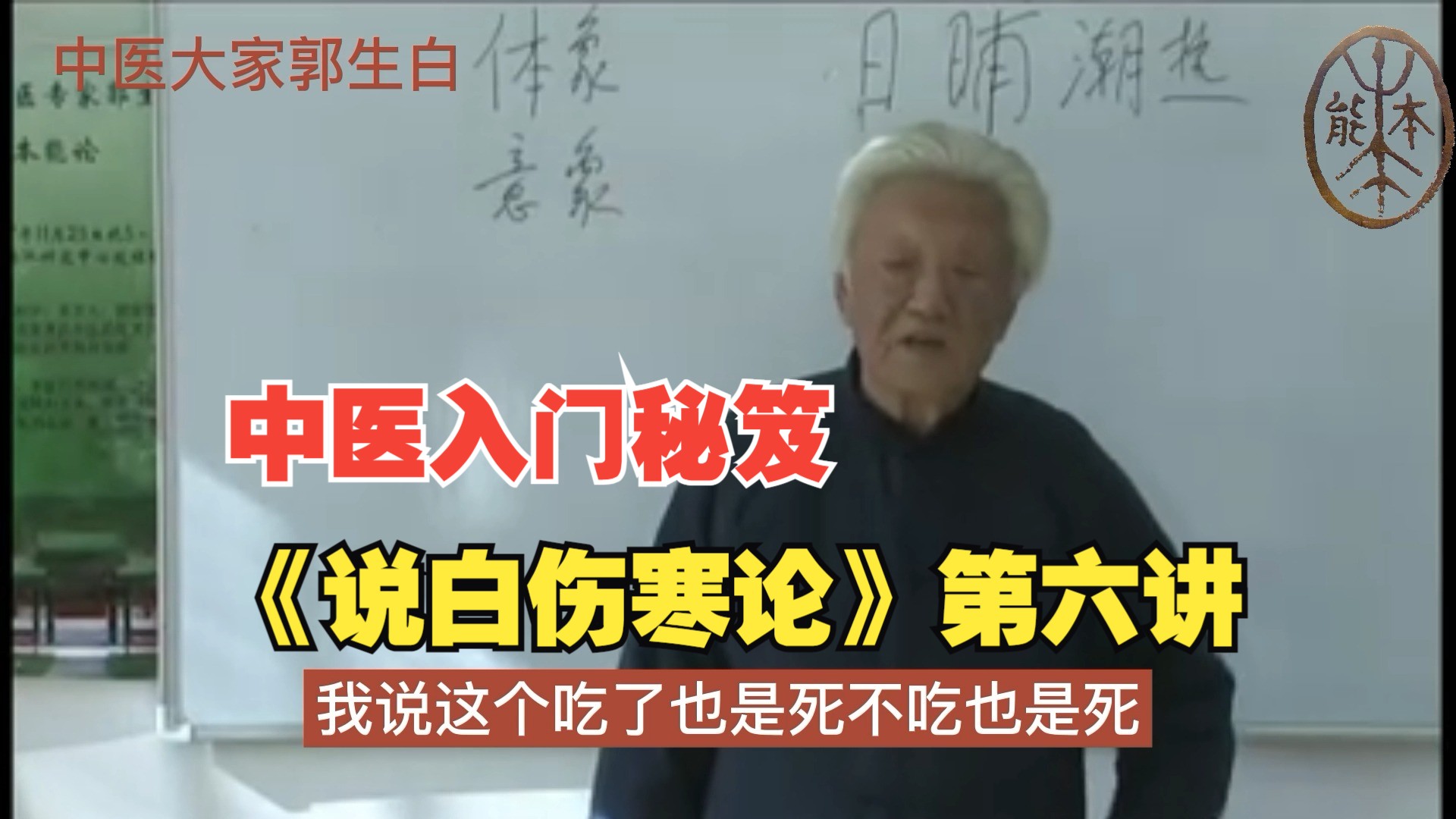 中医大家郭生白先生：《说白伤寒论》第六讲全字幕