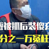 百分之一万冤枉我 毒贩被抓现行装傻充愣4小时
