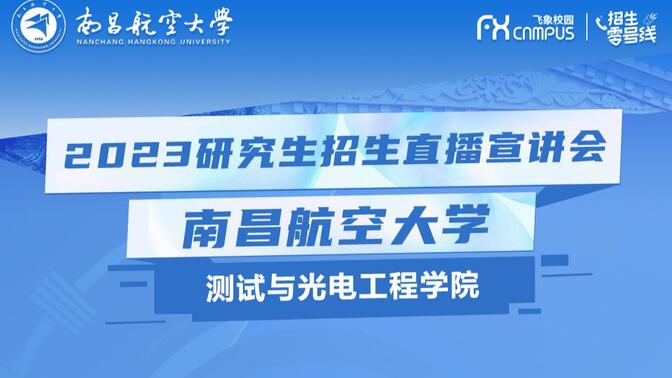 2023南昌航空大学测试与光电学院研究生招生宣讲会直播回放