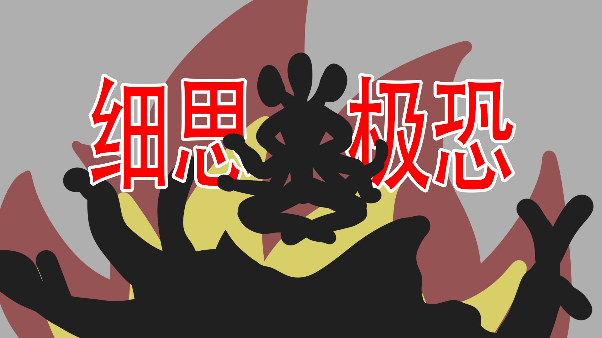 【我希望我只是做了一场噩梦】细思恐极：古树