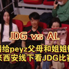 JDG vs AL 导播给peyz姐姐和父母镜头！一家人来西安线下看比赛了