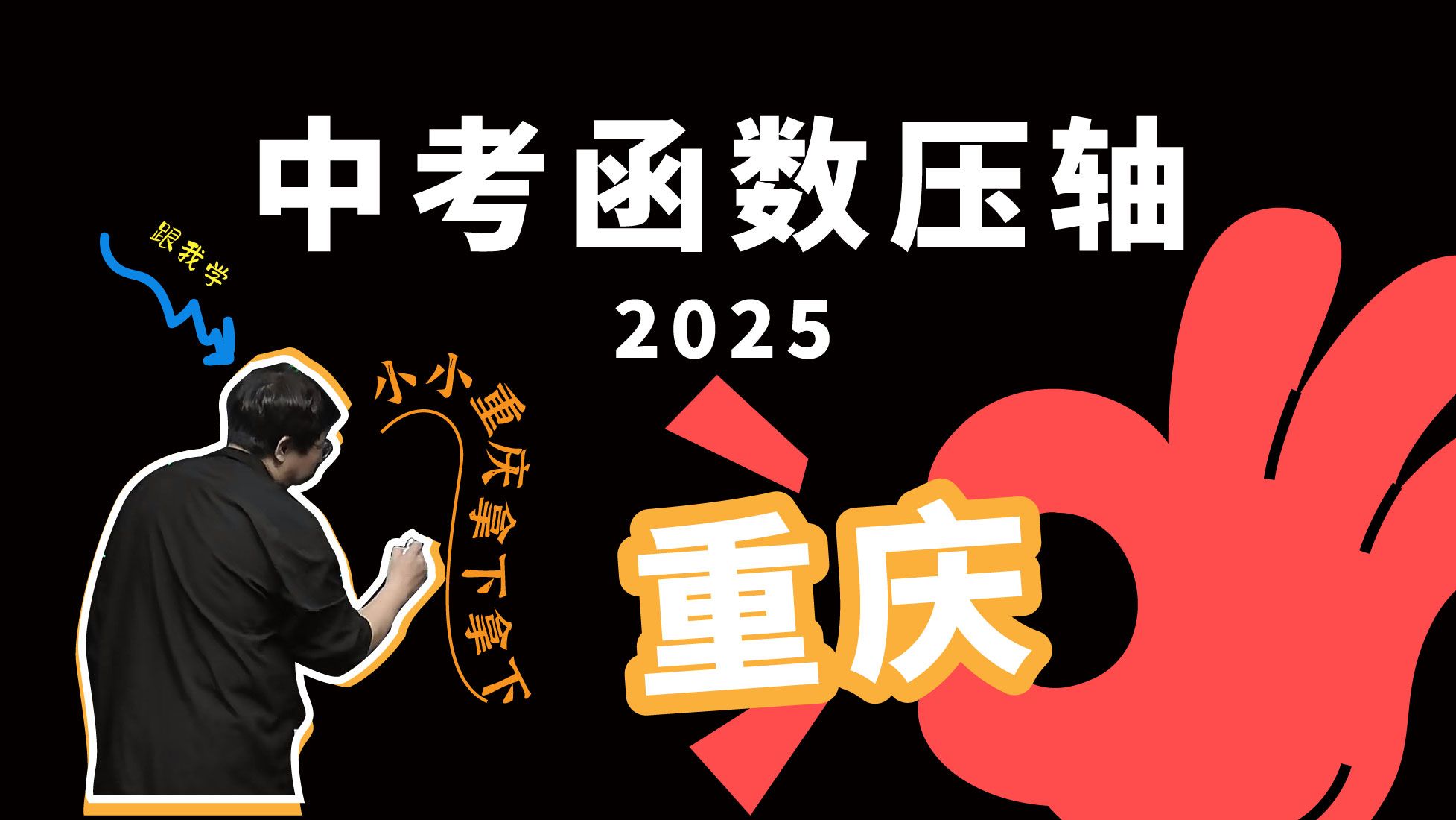 2025重庆中考函数压轴 全网最透拆解，教你底层逻辑