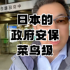 威哥跑进日本的政府里，只为上厕所