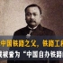 詹天佑:中国铁路之父，铁路工程的先驱，远洋16载，被誉为“中国自办铁路的典范”
