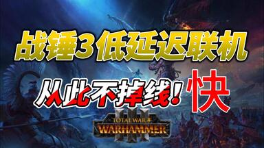 全面战争-<em class="keyword">战锤</em>3 <em class="keyword">联机</em>卡顿<em class="keyword">掉线</em>解决方案！！