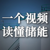 一个视频读懂储能