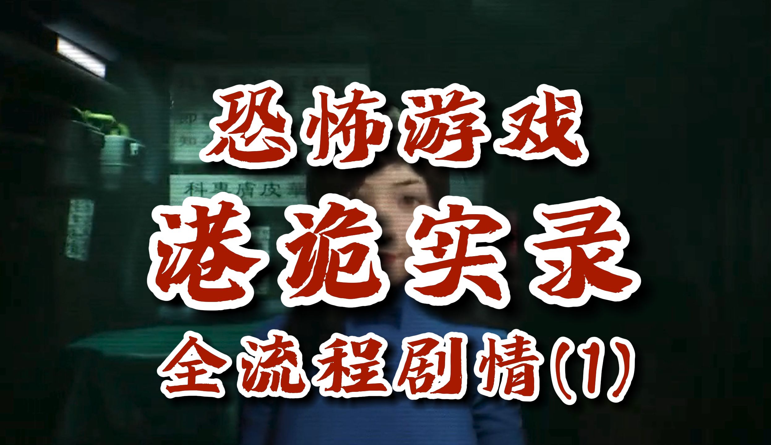 火影忍者秋风恐怖游戏港诡实录全流程剧情第一集胆小勿入 ice秋风 ice秋风 哔哩哔哩视频