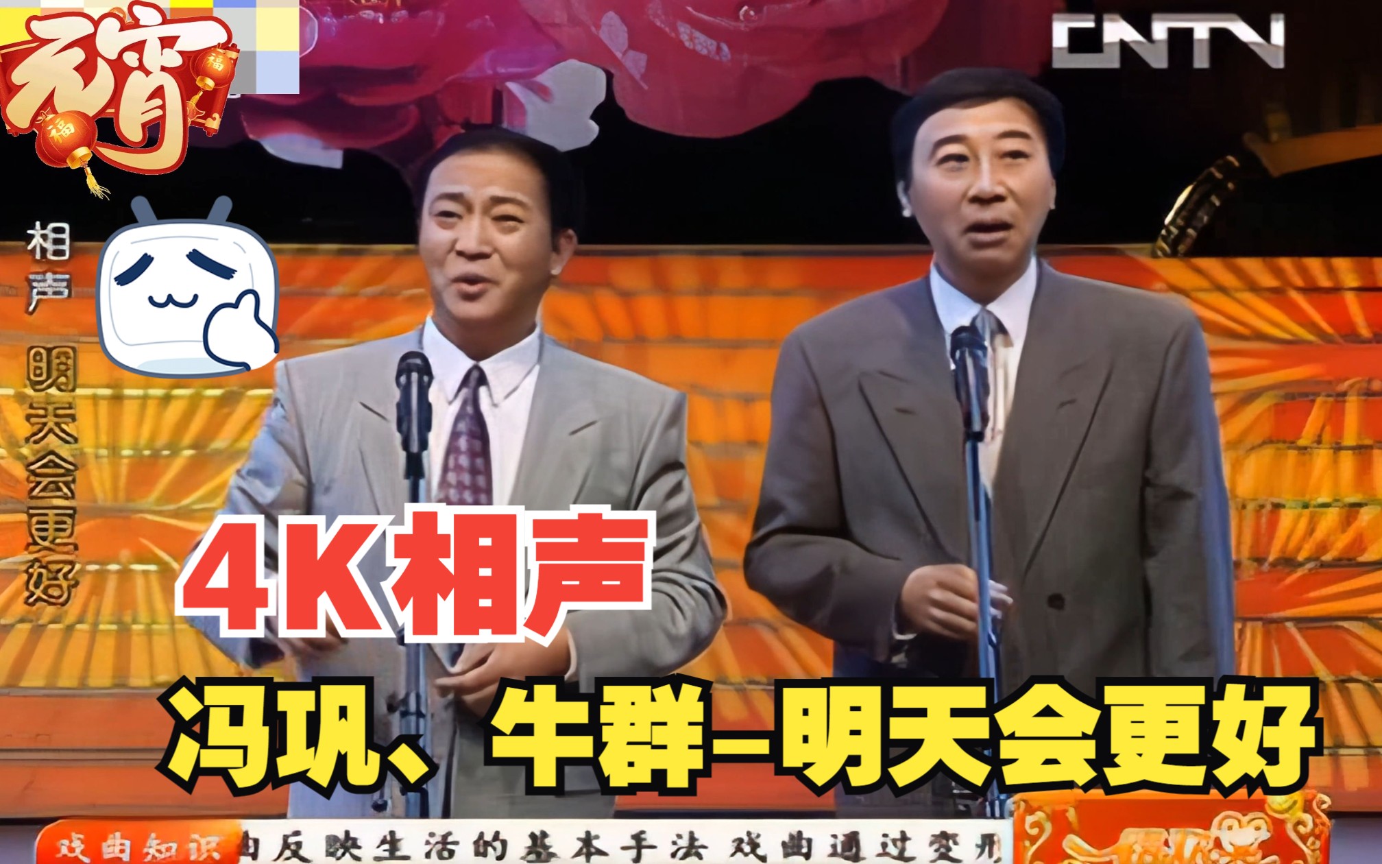 4k视频修复-冯巩、牛群《明天会更好》