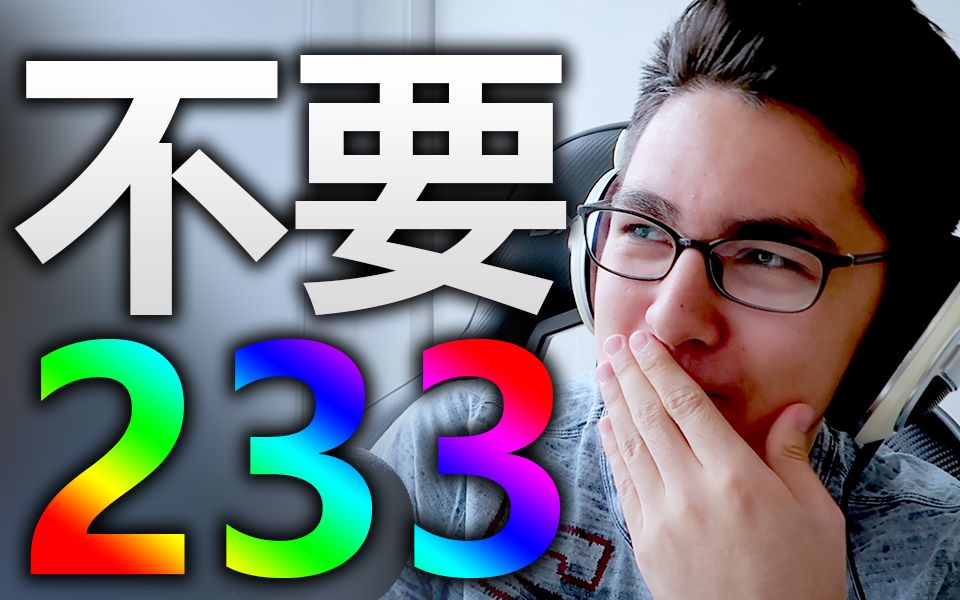 不要笑挑战!你敢不233吗?