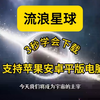流浪星球电脑手机版下载教程，免费下载安装（伏脂怿徜鳬鴇鴈洞座）_第一视角