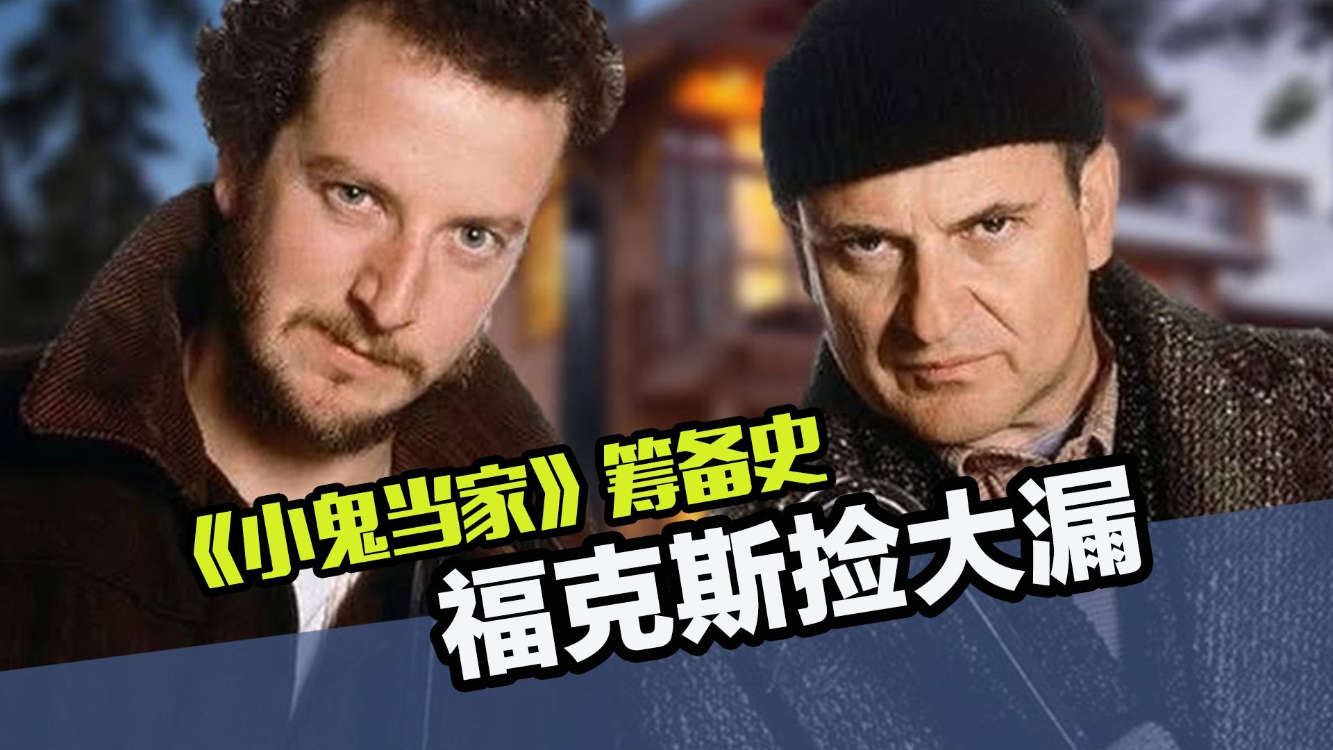 《小鬼当家》筹备史：华纳错失良机，让20世纪福克斯捡了大漏！