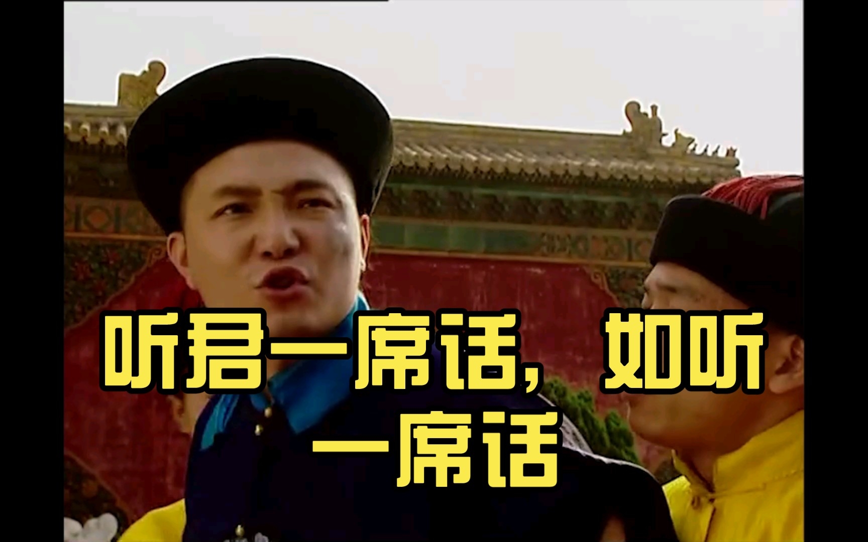 听君一席话,如听一席话