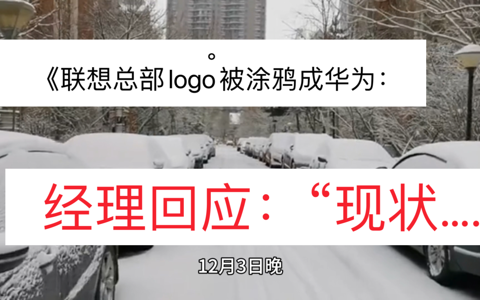 经理回应现状:“…《联想总部logo被涂鸦成了华为logo哔哩哔哩bilibili