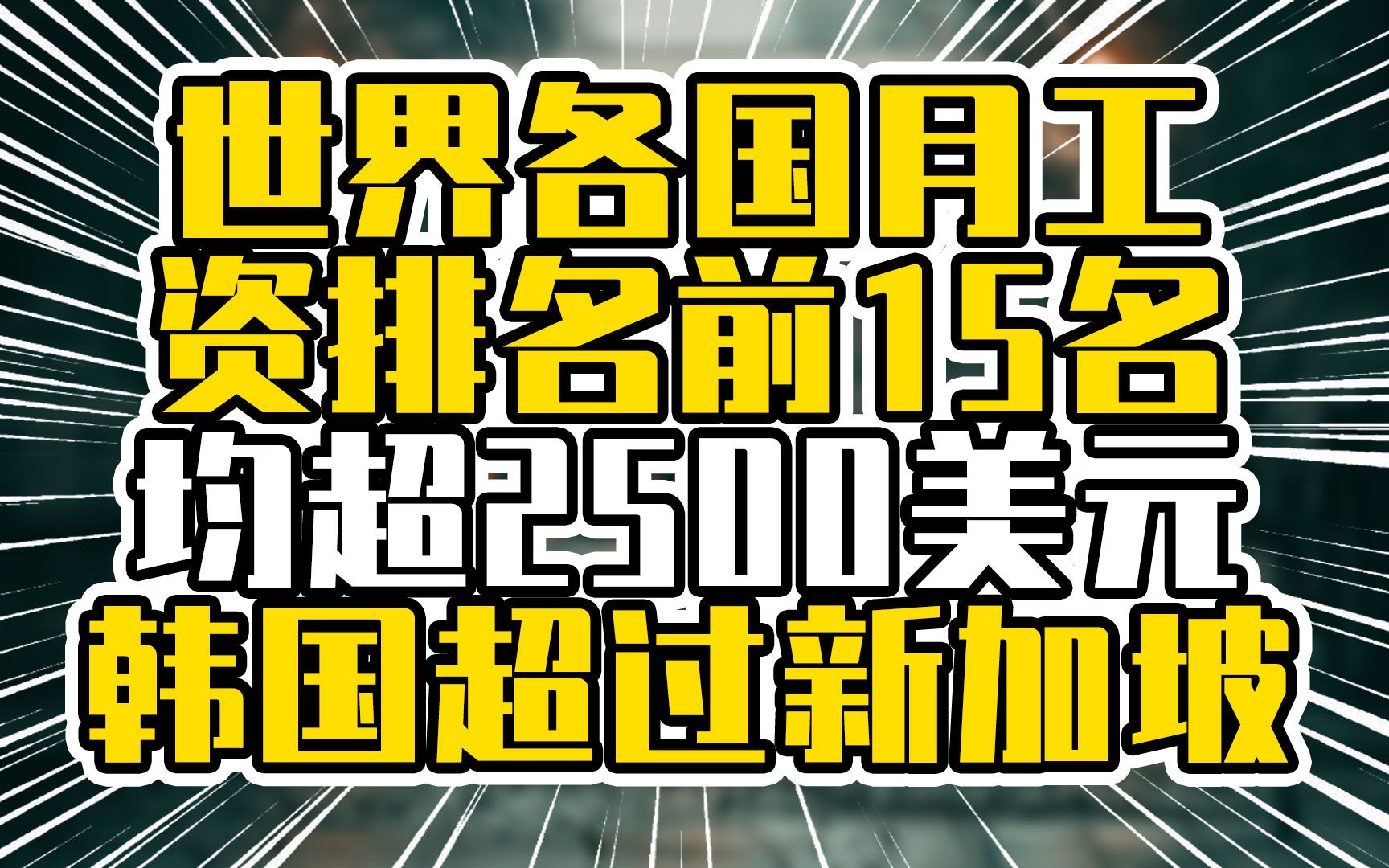 世界各国月工资排名前15名，均超2500美元，韩国超过新加坡