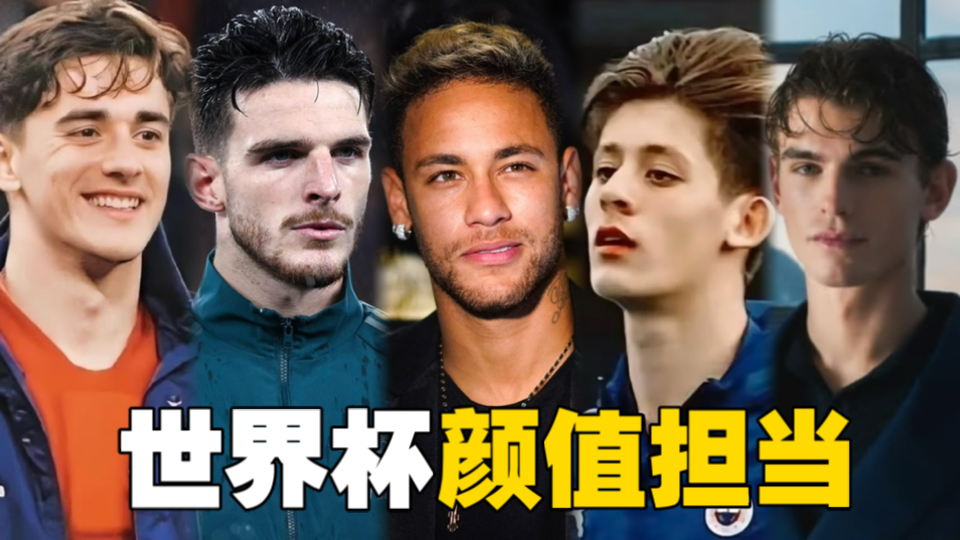 颜值天花板，世界杯十大帅哥！女球迷看世界杯的快乐！