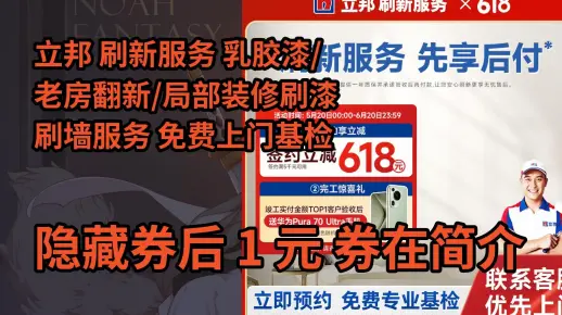 【限时券】立邦 刷新服务 乳胶漆/老房翻新/局部装修刷漆刷墙服务 免费上门基检