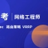 软考网络工程师专题突破，华为配置补充（IPSec 路由策略 VRRP）考前抱佛脚，快速涨分