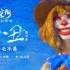 全世界最好的“南河”！《深海》曝微笑曲《小丑》歌词版MV！