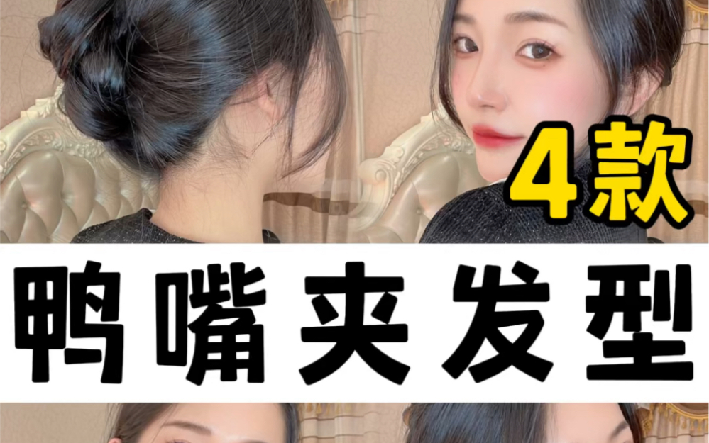 爆火的鸭嘴夹发型教程来啦，康木昂